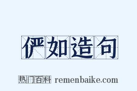 俨如造句是什么意思的图片